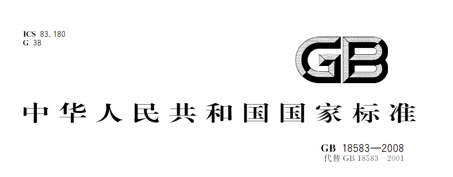 室內(nèi)裝飾裝修材料 膠粘劑中有害物質(zhì)限量國(guó)家標(biāo)準(zhǔn)GB 18583-2008免費(fèi)下載