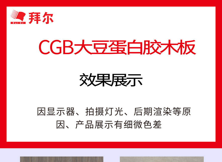 香天下大豆蛋白膠木板效果展示