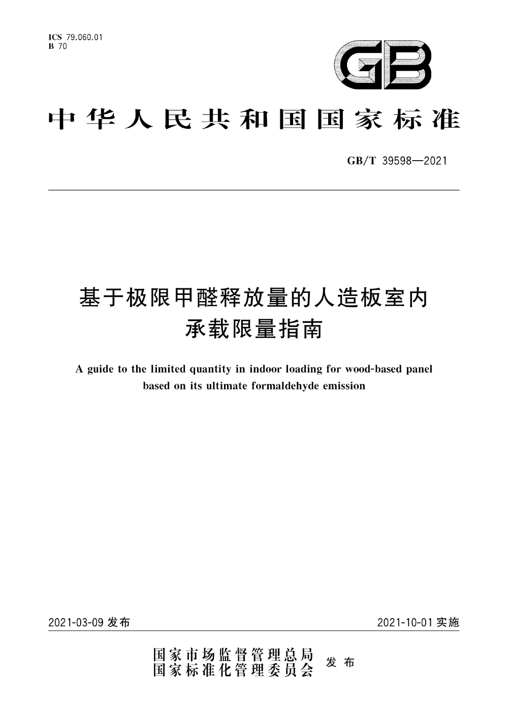 GB∕T 39598-2021 基于極限甲醛釋放量的人造板室內(nèi)承載限量指南.png